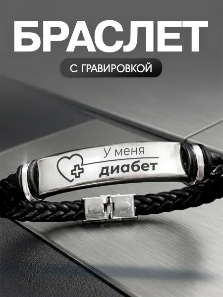 Мастерская НикаАрт Браслет У меня диабет