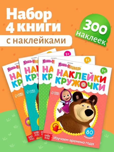 Буква-Ленд Детские наклейки Маша и Медведь