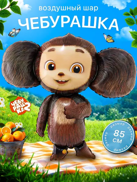 Веселая Затея Фольгированный Воздушный шар Чебурашка