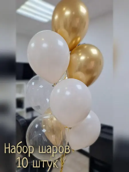Шары воздушные молочные, прозрачные, золото хром 10 шт