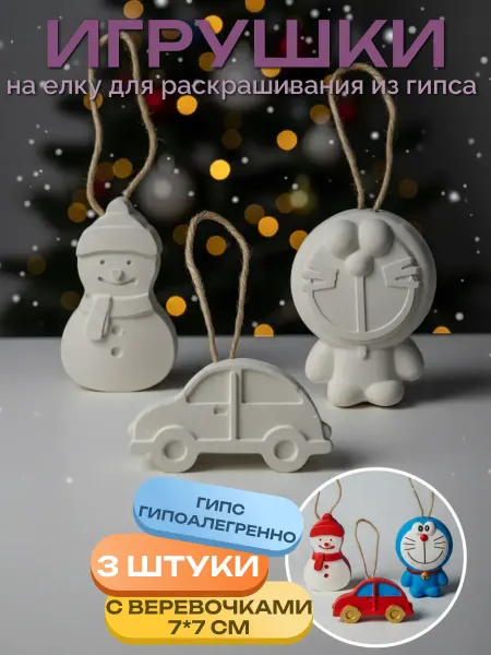 Ласковая Кубань Гипсовые фигурки новогодние для раскрашивания подарок