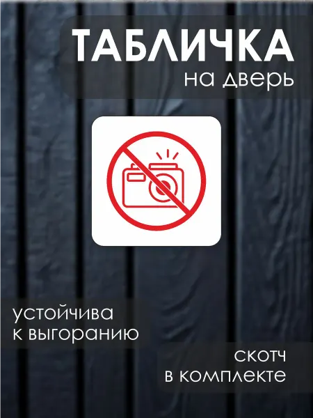 ДиректСтиль Информационная табличка на дверь Съемка запрещена