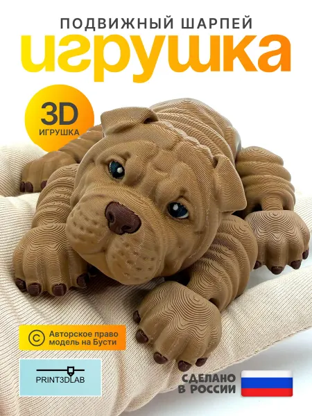 Print3dLab Шарпей игрушка 3D подвижная фигурка щенка