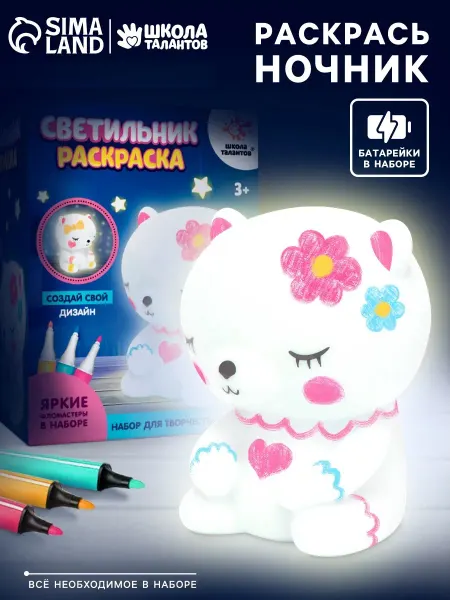 Школа талантов Набор для творчества детский раскрась ночник Мишка