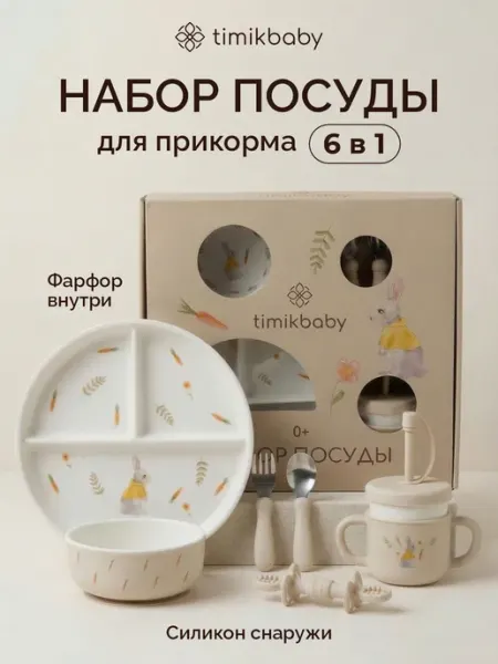 Timikbaby Набор детской посуды для кормления