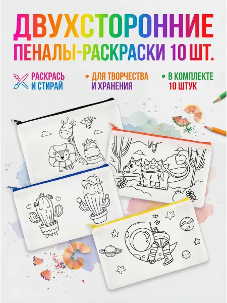 Пеналы с раскраской - набор для творчества