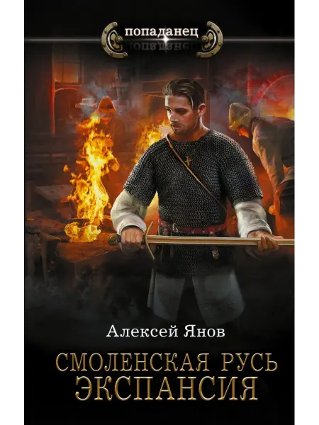 Издательство АСТ Смоленская Русь. Экспансия