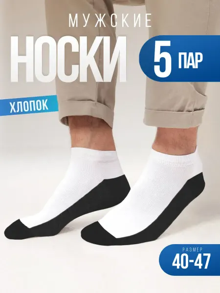 Новомосковский трикотаж Носки мужские набор 5 пар, короткие, летние