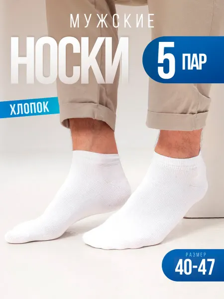 Новомосковский трикотаж Носки мужские набор 5 пар, укороченные, однотонные, короткие