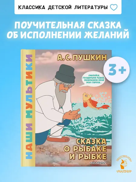 Издательство АСТ Сказка о рыбаке и рыбке