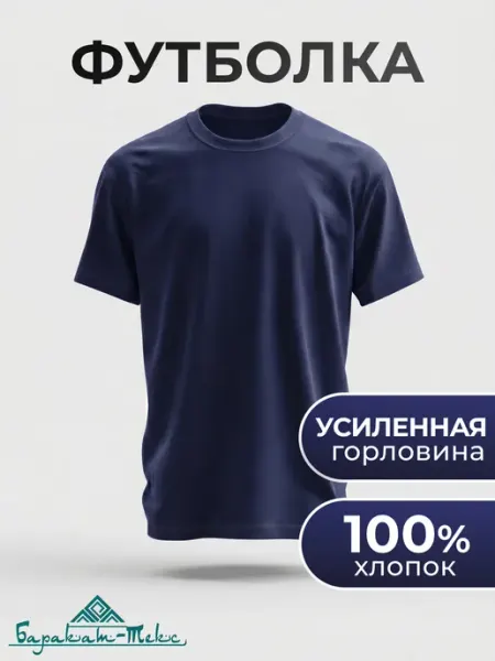 Баракат-текс Футболка хлопок