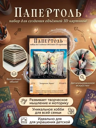 Папертоль набор для создания 3D картины Зазеркалье. Книга PT150175M