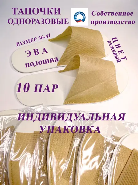 AliKK Гостиничные тапочки ЭВА откр. 10 пар Бежевые