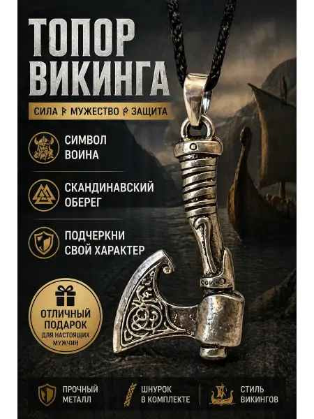 1000 Мелочей Подвеска.Амулет воина.Топор викинга