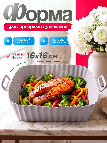 Homeets Силиконовая форма для аэрогриля квадратная 16 см