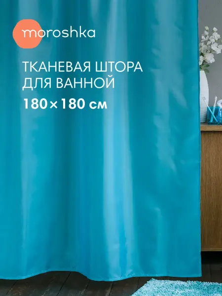 Moroshka Штора для ванной водоотталкивающая Bright Colors 180х180 см