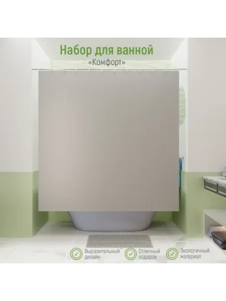 Нет бренда Штора для ванной с ковриком, серые, 180х180 см