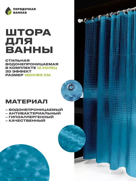 Порядочная ванная Штора для ванной комнаты водоотталкивающая 180х180
