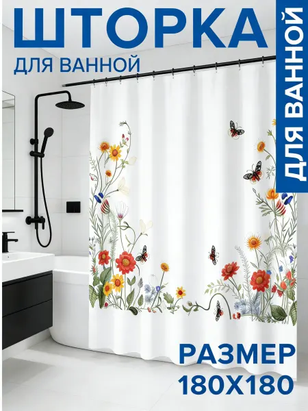 Штора для ванной тканевая 180х180 "Редкие цветы"