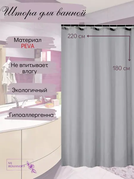 MJ Romanoff Штора для ванной 220х180