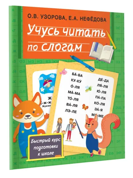 Издательство АСТ Учусь читать по слогам