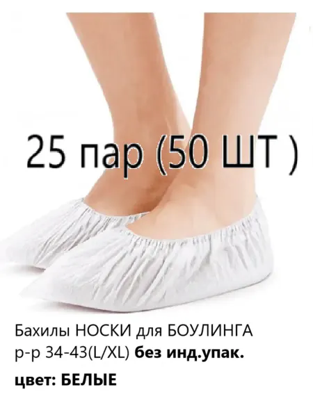 Бахилы носки одноразовые для боулинга 25 пар(50 ШТ)