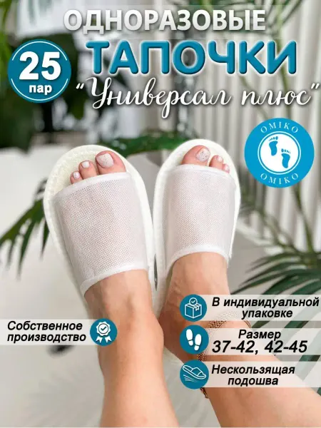 ОМИ-КО "Универсал плюс" 25 пар (тапочки одноразовые)