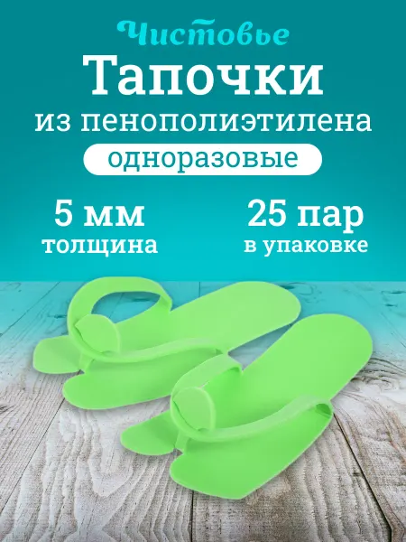 Чистовье Тапочки одноразовые 25 пар