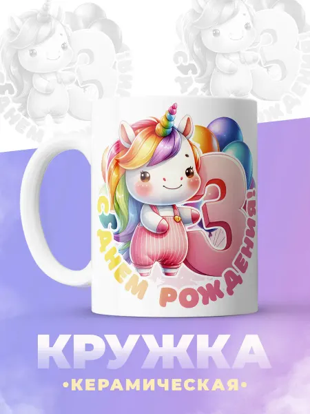 ФоксСтайл групп Кружка "С др 3 года"