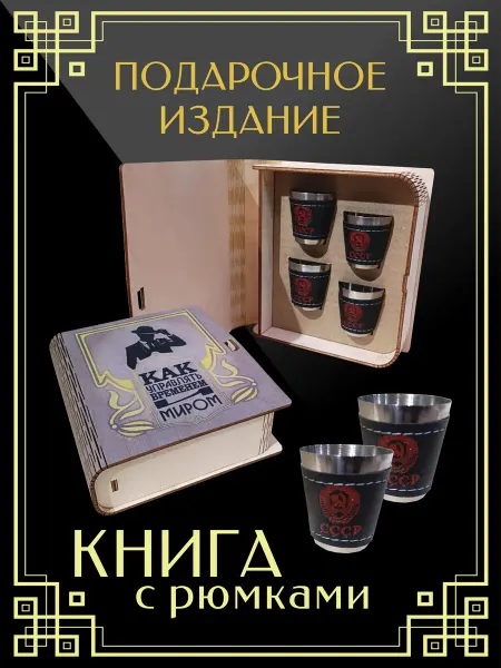 Подарочный набор для мужчин с 4 стопками