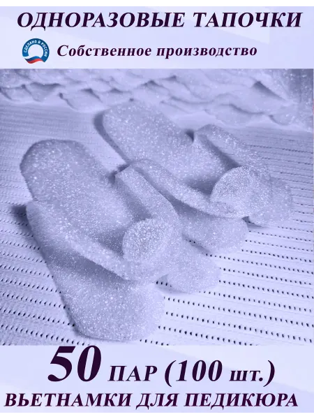 Одноразовые тапочки педикюрные 50 пар