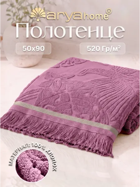 Arya home collection Полотенце банное махровое для рук и лица 50х90