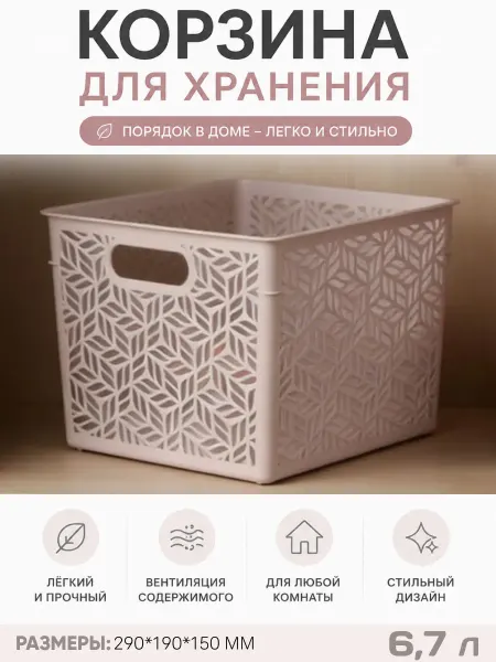 HOMVER Корзинка для хранения пластиковая Линден 6,7 л