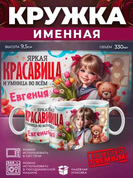 ПроПрезент Кружка именная с 8 марта яркая красавица Евгения