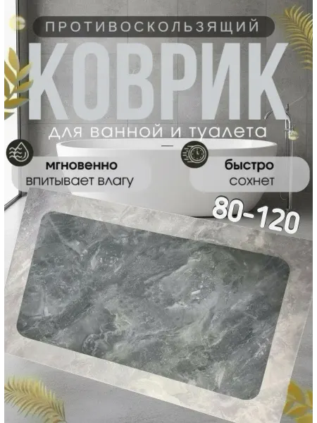 Удобно везде Противоскользящий коврик в ванную и туалет 80-120см