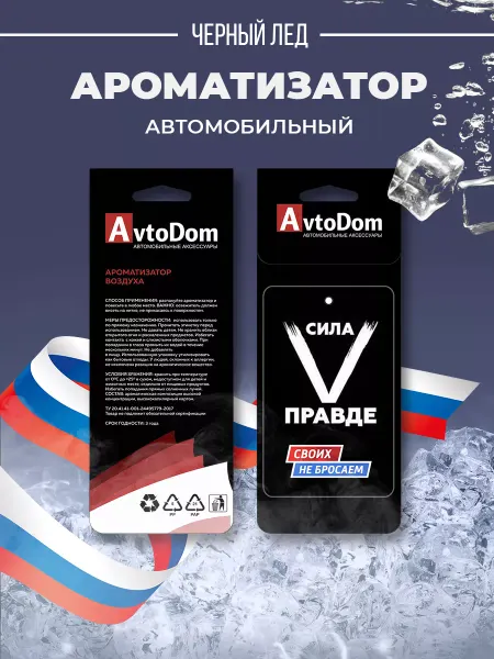 Avto Dom Ароматизатор в машину "Сила в правде"