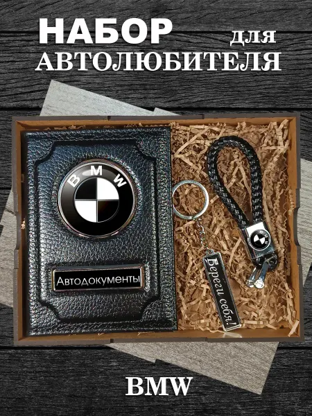 Аксессуары46 Подарочный набор для авто BMW
