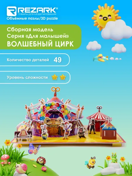 REZARK Сборные модели Пазл 3D Волшебный цирк
