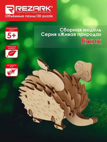 REZARK Сборная модель Серия "Живая природа" Пазл 3D Ёжик