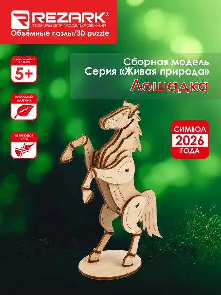 REZARK Сборная модель Серия "Живая природа" Пазл 3D Лошадка