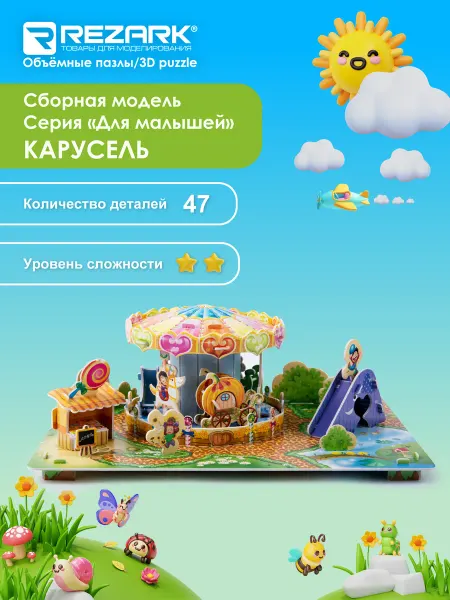 REZARK Сборная модель (пенополистирол)Пазл 3D Карусель