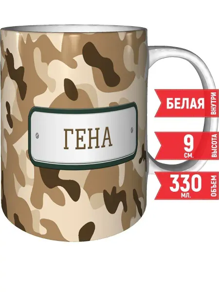 Grand cadeaux Кружка Гена камуфляж небесный - стандартная 330 мл