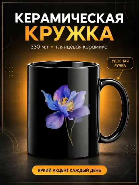 TOP CUP Кружка черная 330 мл синий цветок для кофе и чая