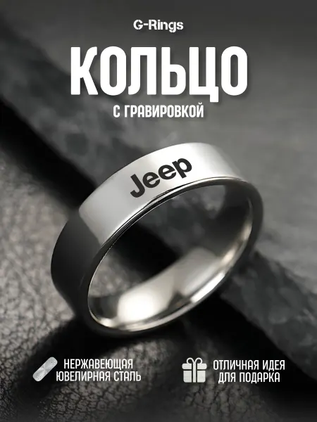 G-Rings Кольцо Jeep оригинальное бижутерия с гравировкой
