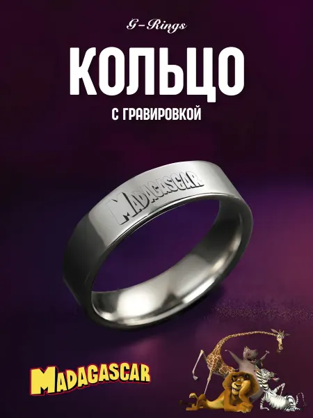G-Rings Кольцо Мадагаскар бижутерия с гравировкой