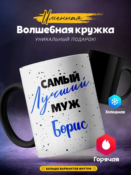 SIMPLE GIFT Мужская кружка хамелеон Борис самый лучший муж в мире
