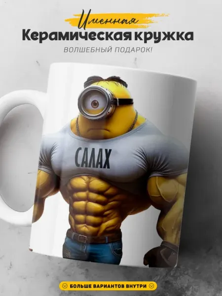 SIMPLE GIFT Мужская кружка подарок Салах мужик качок и спортсмен