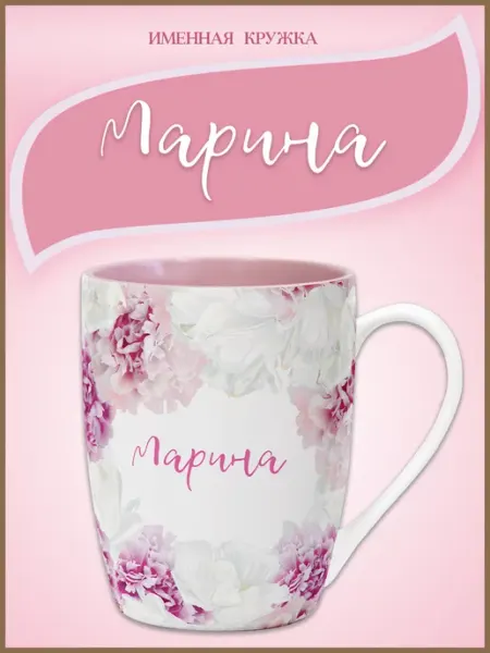 Be Happy Подарочная кружка с именем Марина