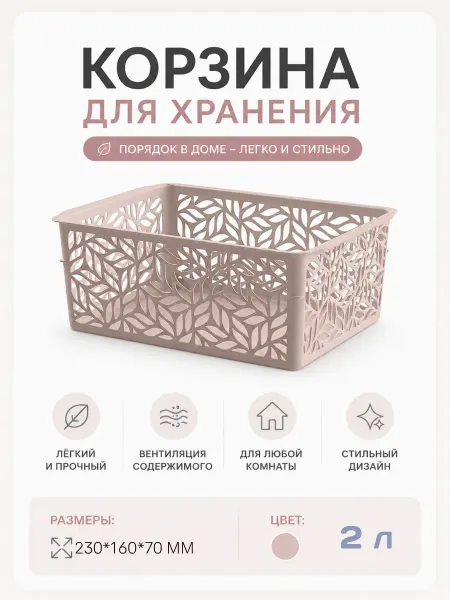 HOMVER Корзинка для хранения пластиковая Линден 2 л