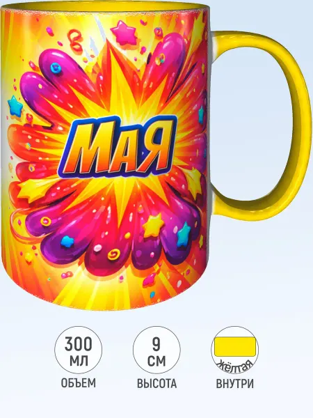 MadePrint Кружка именная Мая - желтая внутри и ручка